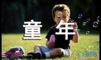 关于童年里的好段摘抄【参考】