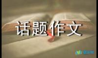 关于高一话题作文：倾听【借鉴】