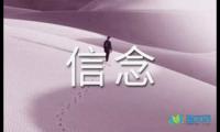 关于信念的高二作文【借鉴】