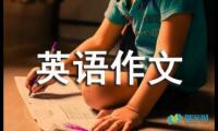 关于高三英语作文300字【借鉴】