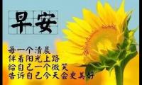 关于简单早安短句子一句话 早安心语优美的语句【图】