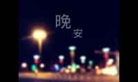 关于女生节创意晚安问候语【图】