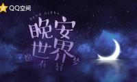 关于温馨晚安问候祝福语【图】