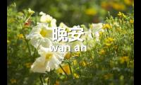 关于周末幽默晚安祝福语【图】