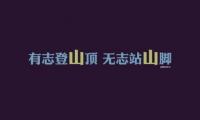 关于勤俭节约的名言 关于勤俭节约的优美短句【图】