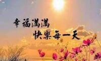 关于2021最新早安心语一句话【图】