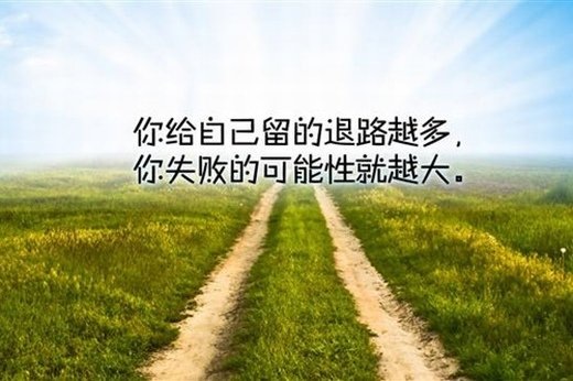 励志的句子经典语句 非常经典励志短句