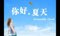 关于夏日神仙短句带图片 盛夏微信句子大全【图】