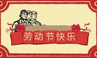 关于五一给客户祝福短信【图】