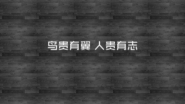 励志的话简短霸气8字 八个字激励短句