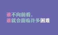 关于正能量语录集积极向上 阳光积极正能量的话【图】