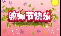 关于教师节的名言名句大全短句【图】