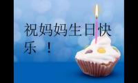 关于祝福老妈朋友圈祝福语 妈妈生日俏皮祝福语【图】