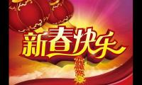 关于春节祝福语大全【图】