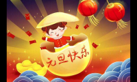 关于最温暖的元旦祝福语  元旦祝福短信【图】