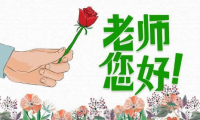 关于家长发给教师的教师节祝福语【图】