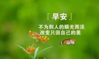 关于适合群发早安简单又暖心的问候语【图】