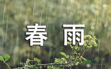 描写春雨散文随笔