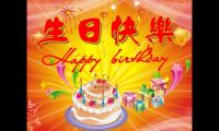 关于生日快乐红包祝福语 生日微信红包暖心留言【图】