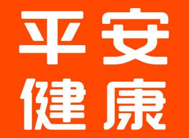 平安健康幸福微信名字