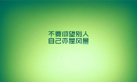 关于适合2021年发的致自己的励志语录【图】