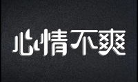 关于朋友圈发泄情绪的句子 一句话表达自己心烦【图】