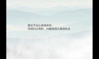 关于2021最热情感语录 火爆的经典语录【图】