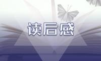 《我们的汉字》寒假读后感范文最新【10篇】