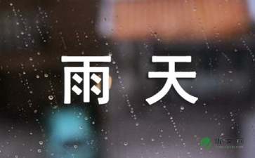 雨天散文随笔