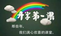 关于开学第一天父母寄语【图】