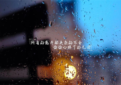 细雨绵绵的心情说说