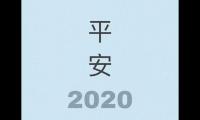 关于2020年请善待我的说说(愿时光善待所有人说说)大全