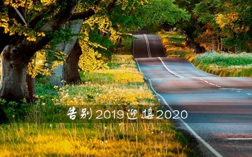 告别2019迎接2020的心情说说