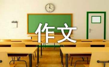 【推荐】小学记事作文600字四篇