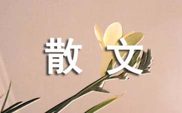 儿童散文诗32篇