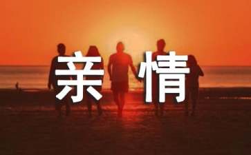 关于亲情的初中作文合集9篇