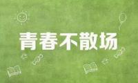 关于青春永不散场，远方的诗和田野永远值得追寻大全