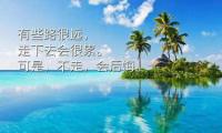 关于激励人心的句子经典：别人可以做的，我可以做的更好大全