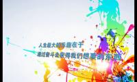 关于励志图片大全及句子大全