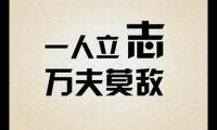 关于27句励志霸气的句子大全