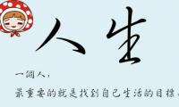 关于感慨人生的句子伤感的：时光不回头，当下最重要大全