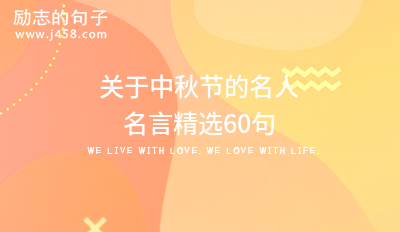 关于中秋节的名人名言精选60句