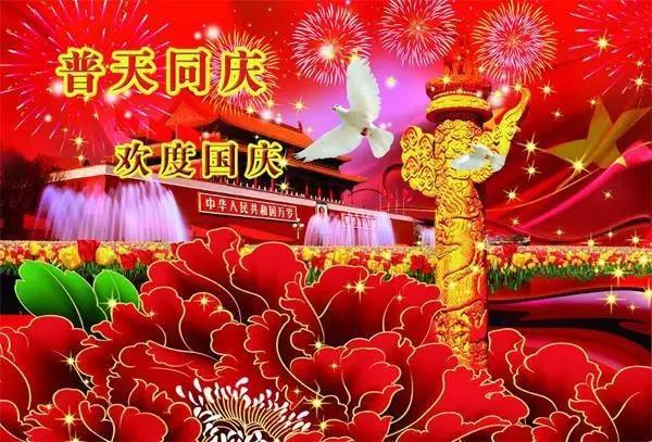 国庆节对祖国的祝福语 十一国庆祝福祖国的话