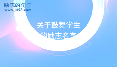 关于鼓舞学生的励志名言