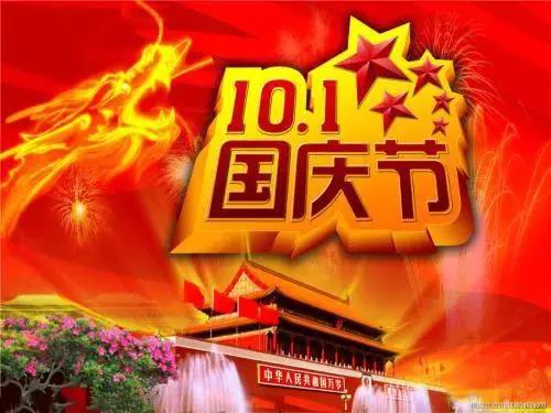 国庆节对祖国的祝福语 十一国庆祝福祖国的话