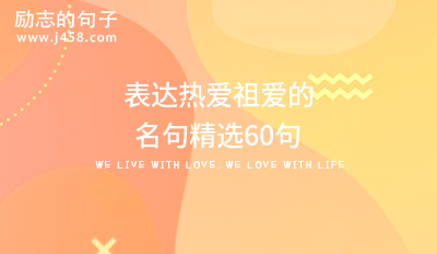 表达热爱祖爱的名句精选60句