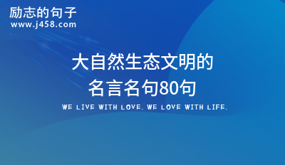 2021大自然生态文明的名言名句80句