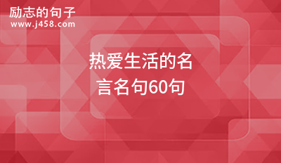 表达热爱祖爱的名句精选60句