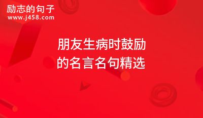 2021朋友生病时鼓励的名言名句精选