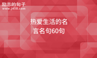 关于2021热爱生活的名言名句60句大全